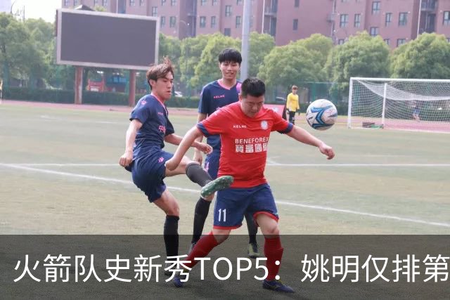 火箭队史新秀TOP5：姚明仅排第二，第一毫无悬念！四位中锋领衔阵容